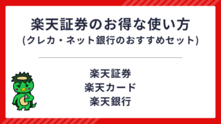 楽天証券のお得な使い方（クレカ・ネット銀行のおすすめセット）