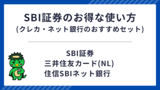 SBI証券のお得な使い方（クレカ・ネット銀行のおすすめセット）