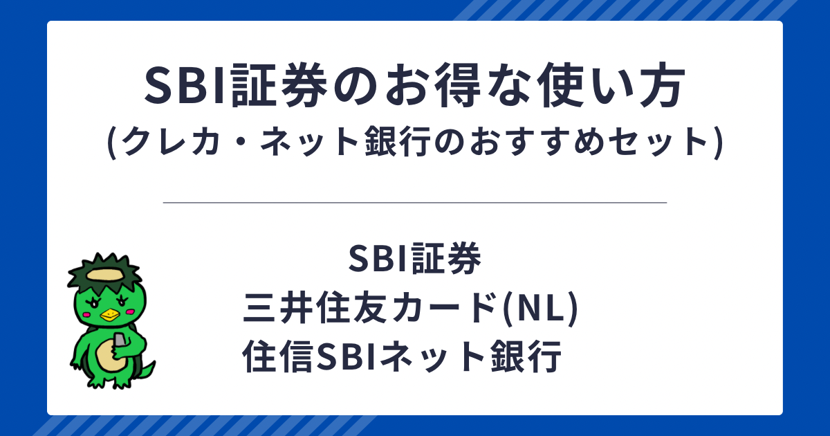 アイキャッチ画像（SBI証券のお得な使い方）