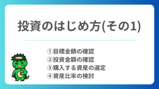 投資のはじめ方（その1）