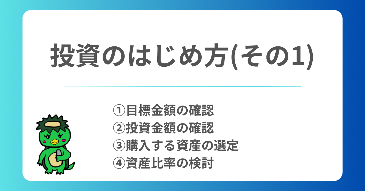 投資のはじめ方（その1）