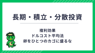 長期・積立・分散投資【メリット・デメリットを解説】