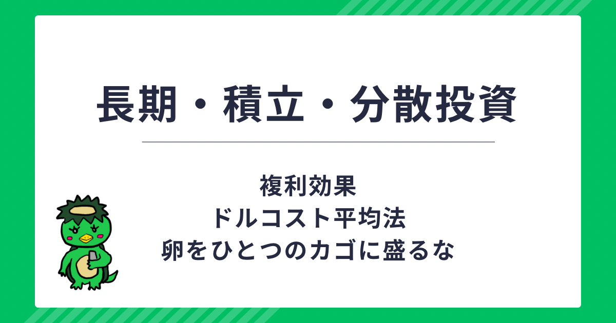 長期・積立・分散投資【メリット・デメリットを解説】