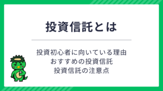 投資信託とは【投資初心者に向いている？おすすめと注意点を解説】