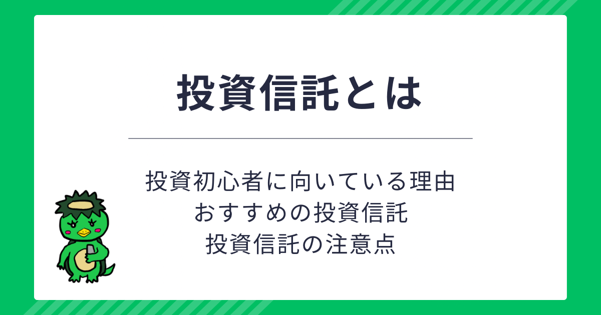 投資信託とは【投資初心者に向いている？おすすめと注意点を解説】