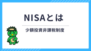 NISA（ニーサ）とは【メリット・デメリットを解説】