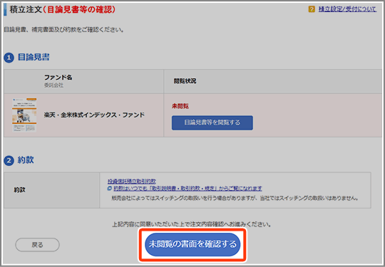 目論見書確認画面の図