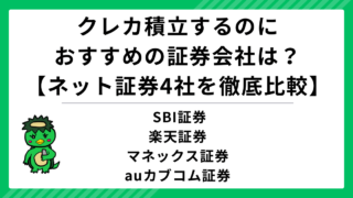 クレカ積立するのにおすすめの証券会社は？【ネット証券4社を徹底比較】